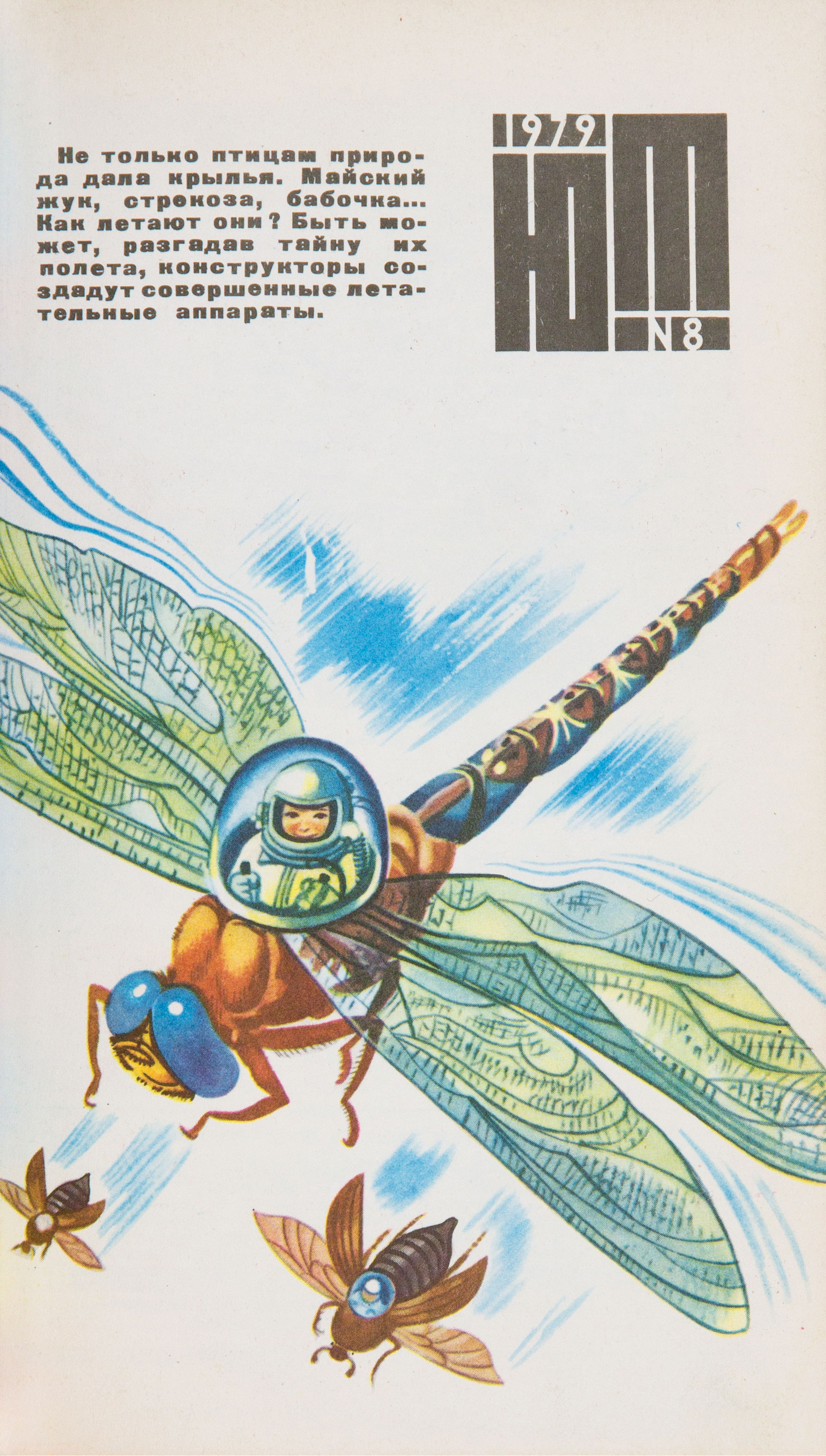 Young Technician, issue 8, 1979, illustration by R. Avotin in celebration of the graduating class from a young bionics enthusiasts club. The cover line reads: ‘Nature gave wings not only to birds. May bug, dragonfly, butterfly … how do they fly? Maybe by unravelling this mystery, designers will be able to create the perfect aircraft.’
