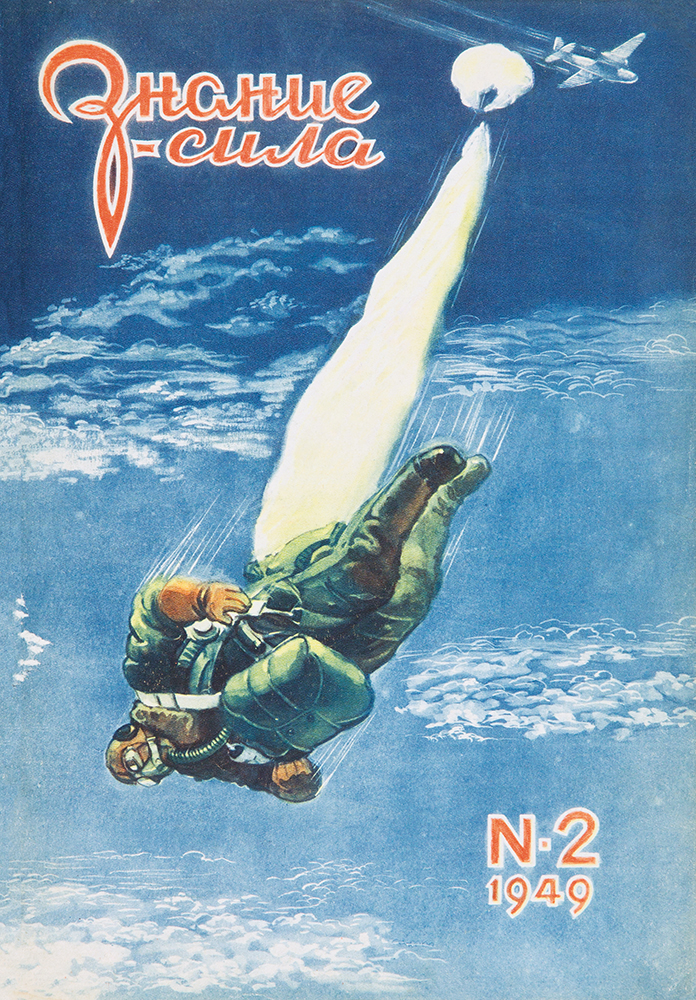 Knowledge is Power, issue 2, 1949, illustration by K. Artseulov for an interview with Vasily Romanyuk, the first person to complete a parachute jump from the Earth’s stratosphere, at a height of 13,000 metres (42,650 feet).