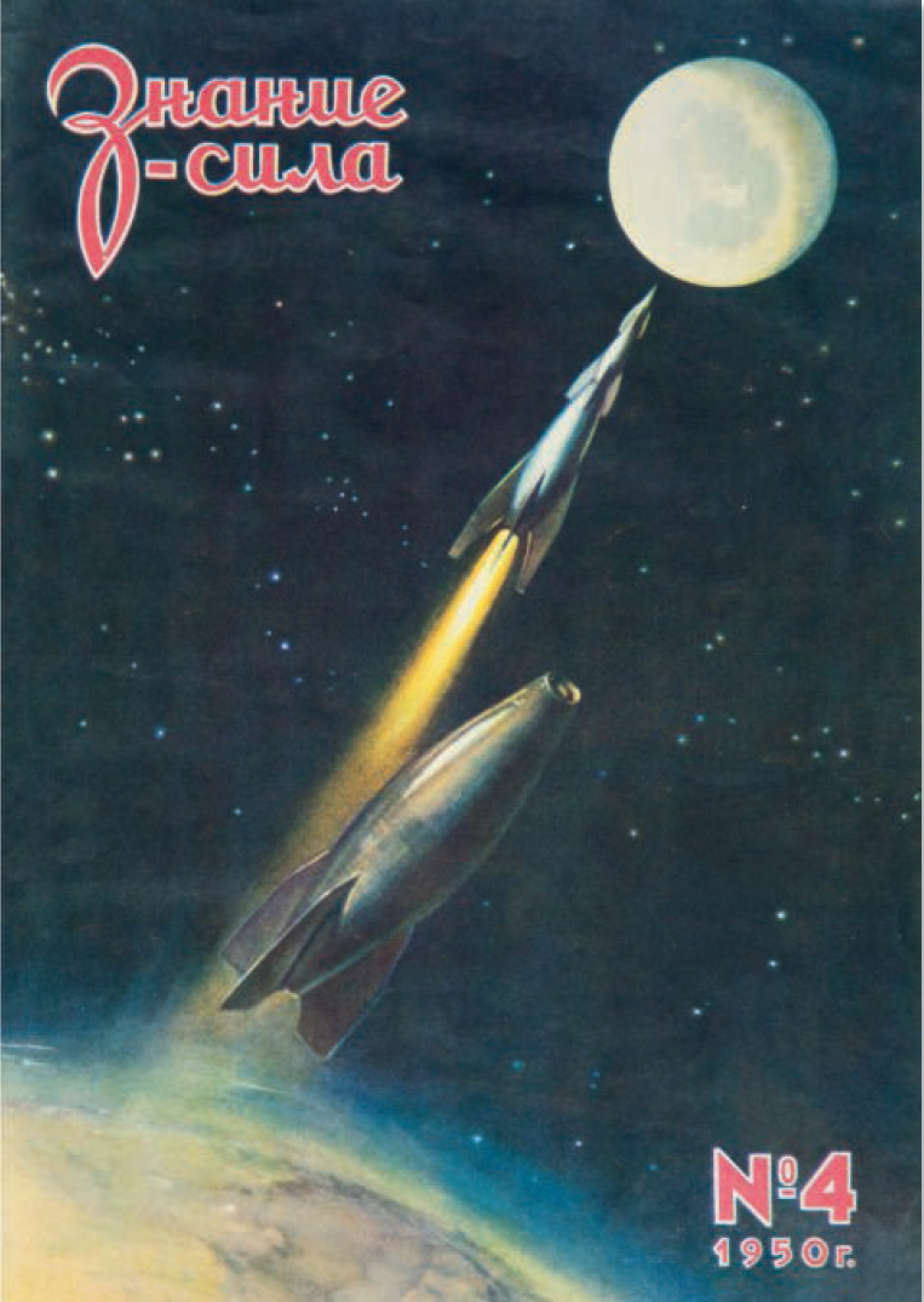 Knowledge is Power, issue 4, 1950, illustration by K. Artseulov for the article ‘Road to the Stars’, detailing the work of legendary Russian rocket scientist Konstantin Tsiolkovsky.